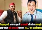 गोरखपुर के अस्पताल में 60 बच्चों की मौत मामले में आए नाम को सपा ने बनाया MLC का उम्मीदवार