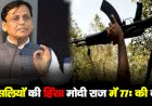 नक्सलियों की हिंसा मोदी राज में 77% की कमी,संसद में बताया प्रभावित इलाकों में विकास को कैसे दी रफ्तार