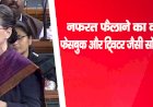 नफरत फैलाने का काम कर रही है फेसबुक और ट्विटर जैसी सोशल मीडिया कंपनिया : सोनिया गांधी