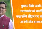 पुष्कर सिंह धामी बनें  उत्तराखंड के 'बाजीगर', अपनी सीट हारकर भी कल लेंगे सीएम पद की शपथ
