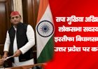 सपा मुखिया अखिलेश यादव ने लोकसभा सदस्‍यता से दिया इस्‍तीफा, विधानसभा में रहकर उत्तर प्रदेश पर करेंगे फोकस