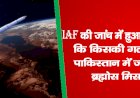 IAF की जांच में हुआ खुलासा कि किसकी गलती से पाकिस्तान में जा गिरी ब्रह्मोस मिसाइल?