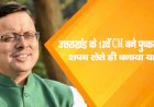 उत्तराखंड के 12वें CM बने पुष्कर सिंह धामी, शपथ लेते ही बनाया यह रिकॉर्ड
