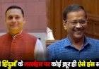 कश्मीरी हिंदुओं के नरसंहार पर कोई क्रूर ही ऐसे हंस सकता है : अमित मालवीय
