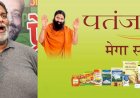 पतंजलि उत्पादों का बहिष्कार करें जनता : पप्पू यादव ,पप्पू यादव ने बाबा रामदेव पर बोला हमला