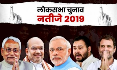 आइये जानें, बिहार से कौन- कौन जीता लोकसभा चुनाव