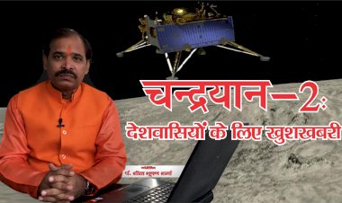 चंद्रयान-2 को लेकर खुशखबरी,ज्योतिर्विद पंडित शील भूषण शर्मा की भविष्यवाणी,ऑर्बिटर से लैंडर ‘विक्रम’ का दोबारा होगा संपर्क!  