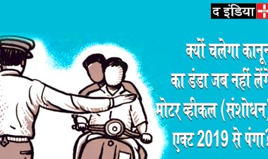 मोटर व्हीकल (संशोधन) एक्ट 2019 से ना लें पंगा, ये आपके जीवन और सुरक्षा से जुड़ा है।