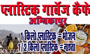 पलास्टिक कचरा लाओ,भरपेट भोजन खाओ, प्रदूषण नियंत्रण एवं पर्यावरण संरक्षण की दिशा में छत्तीसगढ़ सरकार की अनोखी पहल