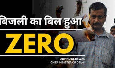 आप सरकार की मुफ्त बिजली योजना का सकारात्मक असर, दिल्ली में 14 लाख लोगों का आया जीरो बिजली बिल 