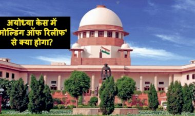 अयोध्या भूमि विवाद मामले में हिन्दू पक्षकारों ने सर्वोच्च अदालत में दायर की ‘मोल्डिंग ऑफ रिलीफ’, संपत्ति के प्रबंधन को लेकर मांगे निर्देश 