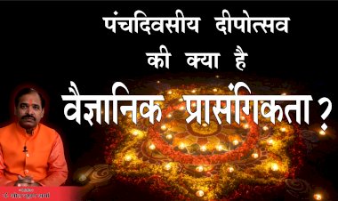 जानिए, पंचदिवसीय दीपपर्व श्रृंखला का कालविज्ञान और उत्सव की क्या है वैज्ञानिक प्रासंगिकता?