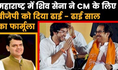महाराष्ट्र में बीजेपी-शिवसेना के बीच नहीं बन पा रही बात,50-50 फॉर्मूले पर अड़ी शिवसेना,बीजेपी से लिखित में मांगा आश्वासन