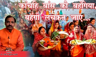 सुप्रसिद्ध ज्योतिर्विद पंडित शील भूषण शर्मा से जानिए  चार दिवसीय महापर्व छठ महापर्व का महात्म्य