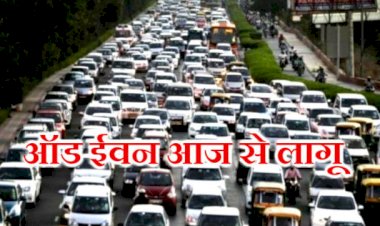 दिल्ली में 4 से 15 नवंबर तक ऑड-ईवन व्यवस्था लागू,कारपूलिंग कर कार्यालय पहुंचे केजरीवाल,बीजेपी नेता विजय गोयल ने कसा तंज