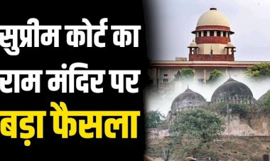 सुप्रीम कोर्ट ने सर्वसम्मति से राममंदिर निर्माण का सुनाया फैसला,विवादित 2.77 एकड़ जमीन रामलला विराजमान को, मुस्लिम पक्ष को मिलेगी 5 एकड़ जमीन