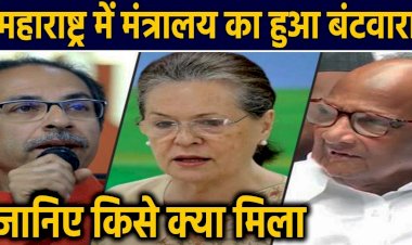 महाराष्ट्र में मंत्रालयों का हुआ बंटवारा, जानिए किसे मिली...क्या जिम्मेदारी?