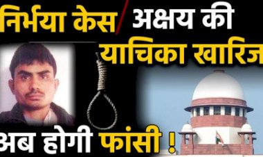 निर्भया मामला : सुप्रीम कोर्ट ने खारिज की दोषी अक्षय ठाकुर की अंतिम पुर्विचार याचिका,बरकार रखी फांसी की सजा