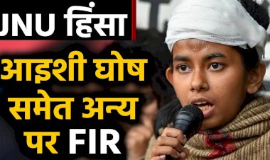 दिल्ली पुलिस ने जेएनयू छात्र संघ की अध्यक्ष आइशी घोष समेत 18 लोगों के खिलाफ किया मामला दर्ज, 4 जनवरी को सर्वर रूम में तोड़फोड़ का है आरोप