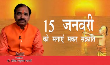 सुप्रसिद्ध ज्योतिषाचार्य पंडित शील भूषण शर्मा जी से जानिए, आखिर 14 जनवरी के बजाय 15 जनवरी को क्यों मनाया जा रहा है मकर संक्रांति का पावन पर्व?