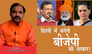 दिल्ली में कायम रहेगी AAP की सरकार या बनेगी बीजेपी की सरकार? जानिए…क्या कहता है सुप्रसिद्ध ज्योतिर्विद पंडित शीलभूषण शर्मा जी का विश्लेषण? 
