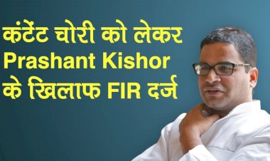 चुनावी रणनीतिकार प्रशांत किशोर के खिलाफ पटना में FIR,शाश्वत गौतम ने कंटेंट नकल करने का लगाया आरोप,पुलिस कर रही है मामले की जांच 