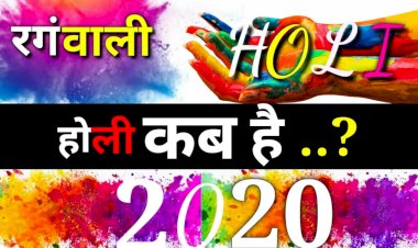 जानिए, कब होगी होली? रंगोत्सव पर 499 वर्ष बाद क्या बन रहा है अद्भुत संयोग और कैसे सर्वफलदायी है इस बार रंगों का त्योहार?