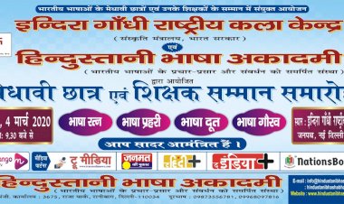 4 मार्च को होगा हिंदुस्तानी भाषा अकादमी का ‘मेधावी छात्र एवं शिक्षक सम्मान समारोह’,इंदिरा गांधी राष्ट्रीय कला केंद्र के संयुक्त तत्वावधान में 3500 छात्र और शिक्षक होंगे सम्मानित