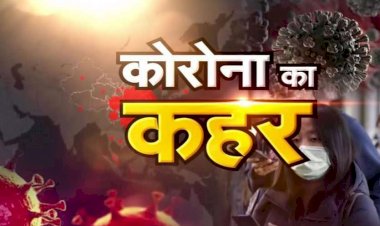 Corona Update : जानिए,आपके राज्य में कितनी है कोरोना संक्रमितों की संख्या? अब तक कितने लोग तोड़ चुके हैं दम?