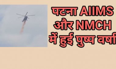 Corona Update : बिहार की राजधानी पटना में भी की गई पुष्प वर्षा, NMCH-AIIMS के डॉक्टरों और अन्य स्वास्थ्यकर्मियों को किया गया सम्मानित