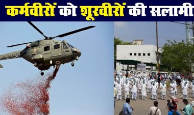 Corona Update : सरहद के सूरवीरों ने कोरोना के कर्मवीरों को दी सलामी,स्वास्थ्यकर्मियों पर की पुष्प वर्षा,फ्रंटलाइन योद्धाओं के प्रति जताया आभार