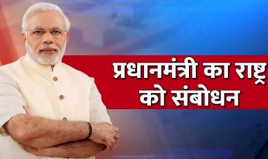 Corona Update : प्रधानमंत्री नरेंद्र मोदी आज रात आठ बजे राष्ट्र को करेंगे संबोधित, लॉकडाउन, अर्थव्यवस्था और प्रवासी मजदूरों के मद्देनजर कर सकते हैं बड़ा ऐलान