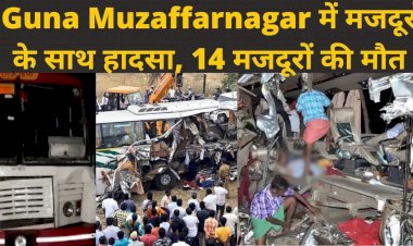 हादसा : मध्य प्रदेश और उत्तर प्रदेश में हुए दो अलग-अलग सड़क हादसे में 14 प्रवासी मजदूरों की मौत, 50 से अधिक घायल, राज्य सरकारों ने किया मुआवजे का ऐलान