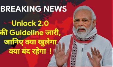 केंद्र की नरेंद्र मोदी सरकार ने 'अनलॉक-2' के लिए जारी की नई गाइडलांइस जारी, सभी स्कूकल-कॉलेज 31 जुलाई तक रहेंगे बंद