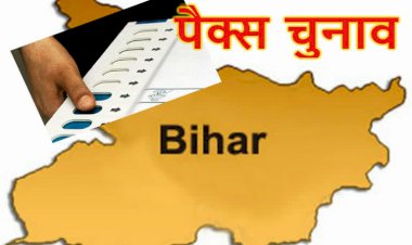 बिहार में  पैक्स चुनाव के लिए आज मतदान , सुरक्षा के कड़े इंतजाम, मतदान के तुरंत बाद मतगणना की जाएगी, जानें पूरा कार्यक्रम