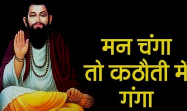 रविदास जयंती: जानिए संत शिरोमणि रविदास से जुड़ी अनकही बातें…
