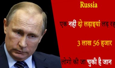रूस एक नहीं दो लड़ाइयां लड़ रहा है, 3 लाख 56 हजार लोगों की जा चुकी है जान