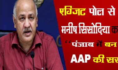 एग्जिट पोल से पहले मनीष सिसोदिया का दावा- 