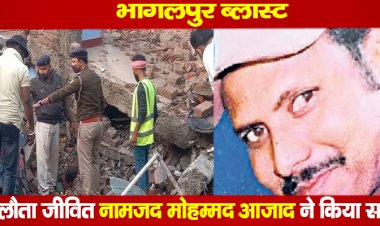 भागलपुर ब्लास्ट :इकलौता जीवित नामजद मोहम्मद आजाद ने किया सरेंडर, खुलेगा सबसे बड़ा राज!
