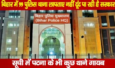 बिहार में 99 पुलिस थाना लापता, नहीं ढूंढ पा रही है सरकार, सूची में पटना के भी कुछ थाने गायब