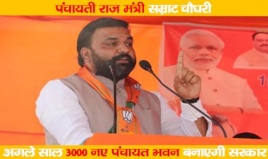 अगले साल 3000 नए पंचायत भवन बनाएगी सरकार : पंचायती राज मंत्री सम्राट चौधरी