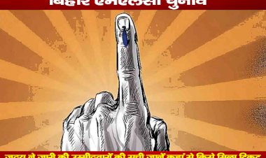 बिहार एमएलसी चुनाव : जदयू ने जारी की उम्मीदवारों की सूची, जानें कहां से किसे मिला टिकट