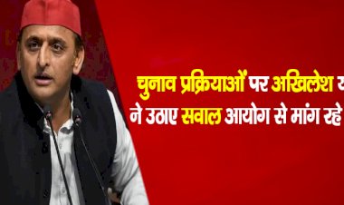 चुनाव प्रक्रियाओं पर अखिलेश यादव ने उठाए सवाल, आयोग से मांग रहे जवाब