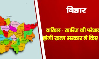 बिहार : दाखिल-खारिज की परेशानी जल्द होगी खत्म, सरकार ने किए ये उपाय,