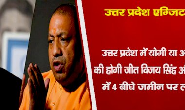 उत्तर प्रदेश एग्जिट पोल : उत्तर प्रदेश में योगी या अखिलेश की होगी जीत? विजय सिंह और शेर अली में 4 बीघे जमीन पर लगी शर्त