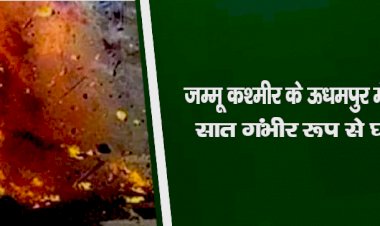 जम्मू कश्मीर के ऊधमपुर में ब्लास्ट, सात गंभीर रूप से घायल