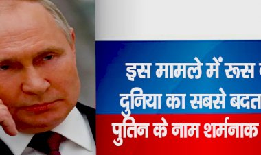 इस मामले में रूस बना दुनिया का सबसे बदतर देश, पुतिन के नाम शर्मनाक रिकॉर्ड