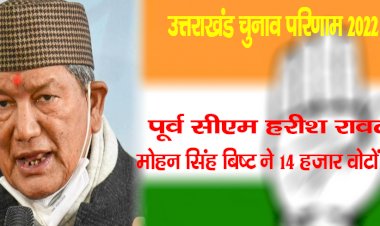 उत्तराखंड चुनाव परिणाम 2022 लाइव  : पूर्व सीएम हरीश रावत हारे, मोहन सिंह बिष्ट ने 14 हजार वोटों से हराया