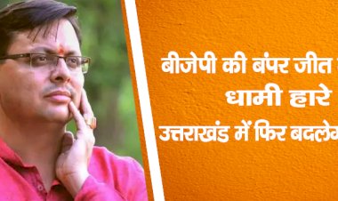 बीजेपी की बंपर जीत लेकिन धामी हारे, उत्तराखंड में फिर बदलेगा सीएम