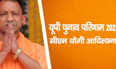 यूपी चुनाव परिणाम 2022 लाइव : सीएम योगी आदित्यनाथ जीते, स्वामी प्रसाद मौर्या हारे